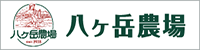 八ヶ岳中央農業実践大学校