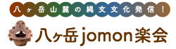 八ヶ岳jomon楽会