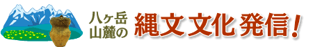 八ヶ岳jomon楽会　会員の声ブログ